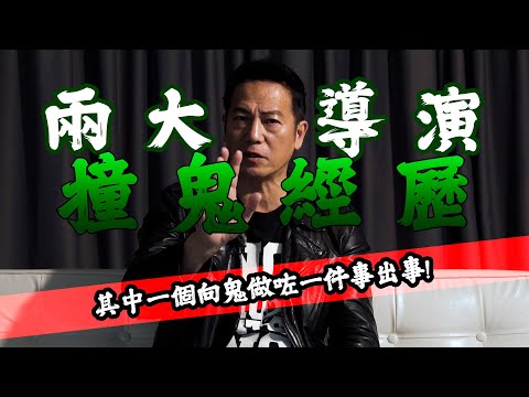 兩大導演撞鬼經歷！拍攝時貪玩向鬼魂做咗一件事出事！｜乜乜棠水舖