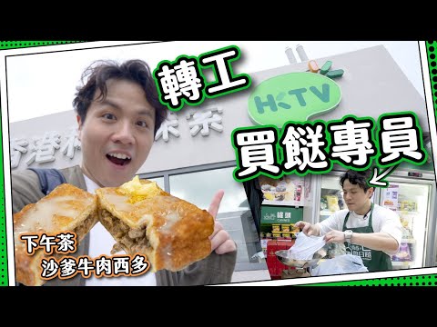【初試轉工】全職街市買餸專員！返工就係街市買餸？｜HKTVmall一日筍工體驗！｜嘆九龍城名物🐉沙爹牛肉西多！