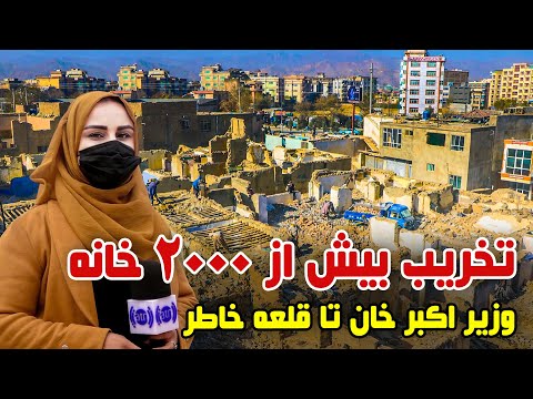 تخریب بیش از ۲۰۰۰ خانه از وزیر اکبر خان تا قلعه خاطر در گزارش فرشته عظیمی
