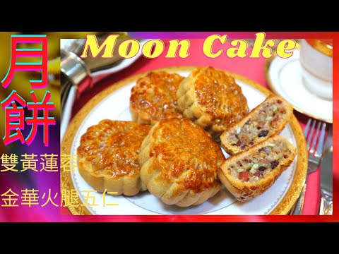 雙黃蓮蓉月餅.金華火腿五仁月餅. Moon Cake.