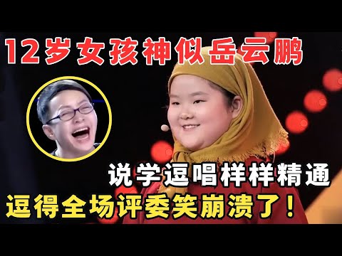 女版小岳岳全场笑疯！12岁女孩神似岳云鹏,说学逗唱样样精通！#妈妈来了