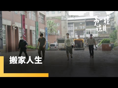 《搬家人生》勞力工作也需專業技巧　搬家工作者的職人精神｜另一種注目 #鏡新聞