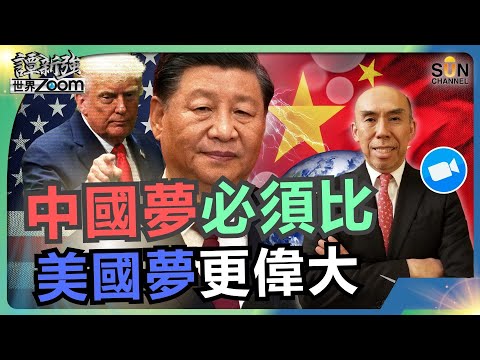 “中國夢”必須比“美國夢”更偉大｜沒有黃仁勳、蘇姿丰，就沒有美國半導體！如今美國卻反移民…｜美國關門趕客，中國香港反成最大贏家？｜譚新強世界ZOOM︱Sun Channel︱20250927
