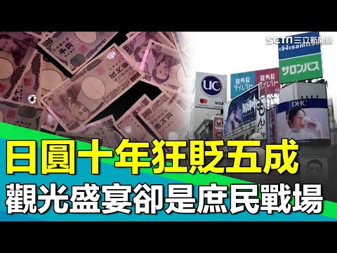 日本恐成下一個沉默帝國？日圓十年狂貶五成..觀光盛宴卻是庶民戰場 通膨壓力席捲日常用品！日本百姓連平價食材都須精打細算..｜【台灣新思路】94要賺錢