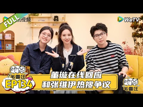 EP134期完整版：董璇在线回应和张维伊热搜争议！|《毛雪汪2025年秋》 #综艺 #毛雪汪#李雪琴#毛不易#董璇