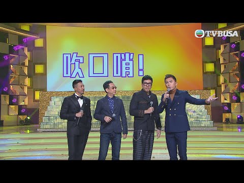 【萬千星輝賀台慶】|四個男人拿口哨傾計?|50週年|胡鴻鈞|何依婷|薛家燕|TVBUSA
