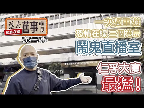 一次過重遊恐怖在線三個港島鬧鬼直播室～仁孚大廈最猛！