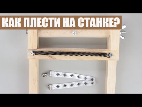 Как плести на бисерном станке? | Ткачество бисером