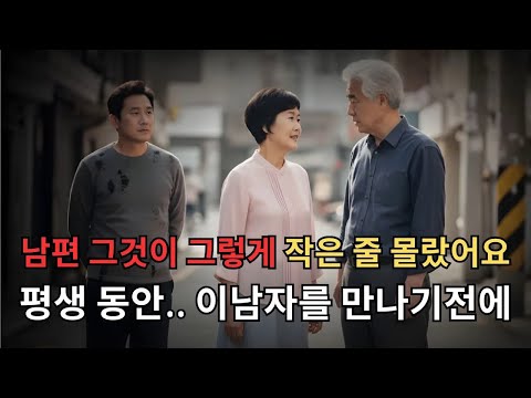 처음엔 크기가 문제가 아니라고 생각했습니다… 하지만 그를 만나고 나서 달라졌어요  노후사연