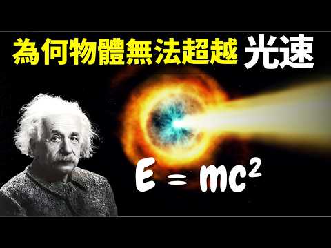 為何光速是物體的極限速度?如何超越光速? | 天天讀書會(宇宙文明,未解之謎,伽利略,物理學,科普,愛因斯坦,相對論,質能方程)