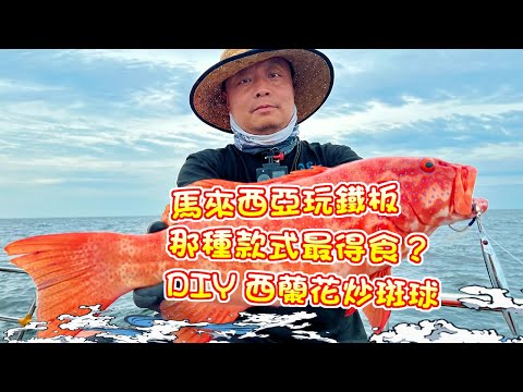 【漁人推介】馬來西亞民都魯之旅 阿火帶大家出海玩鐵板假餌，那種假餌最得食？鐵板可以釣到什麼魚？回來製作西蘭花炒斑球 Stir Fried Broccoli with Grouper？