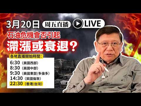 【周五直播】石油危機會否引起滯漲或衰退？ 2026-03-20
