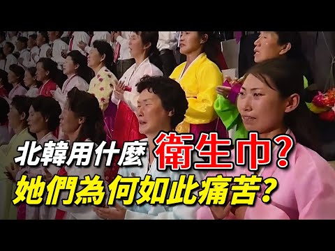 揭秘北韓女性痛苦尷尬的隱私生活，看北韓女性為何如此討厭來月經而喜歡停經#北韓探秘