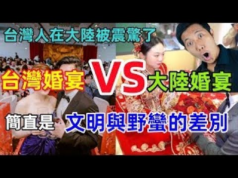台灣吃席VS大陸吃席：台灣人徹底被震驚了，一場婚宴看出巨大差距，這就是文明和野蠻的差別啊