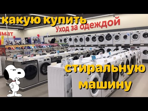 КАК ПРАВИЛЬНО ВЫБРАТЬ СТИРАЛЬНУЮ МАШИНУ НА ПРИМЕРЕ ТРЕХ МОДЕЛЕЙ ВИДЕООБЗОР