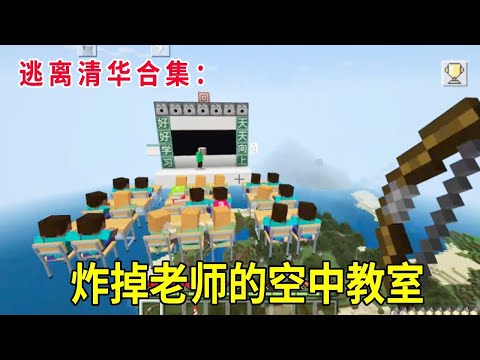 逃离清华合集：老师讲课太无聊，反手将教室炸掉，不料老师竟要追杀我！