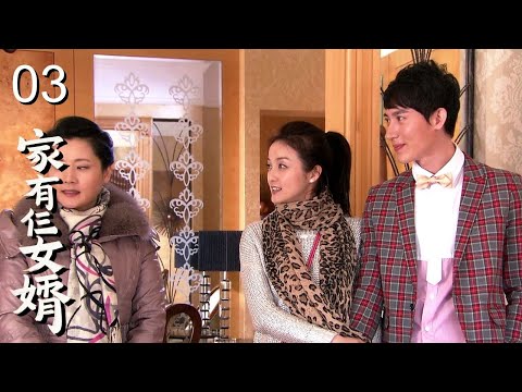【超好看家庭剧】《家有仨女婿》 03｜大女婿没钱，二女婿太富，三女婿比岳父还大，丈母娘一人难应付，斗嘴斗心斗出一个团圆之家！