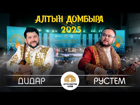 Рүстем Қайыртай - Дидар Қами (АЛТЫН ДОМБЫРА 2025)