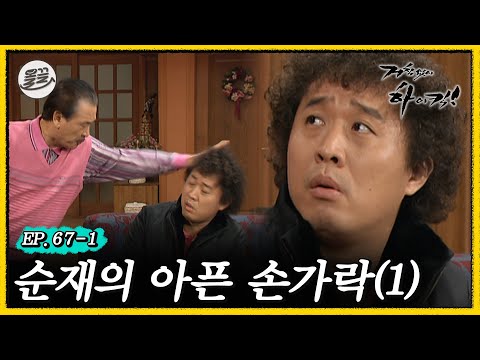 [#거침킥] 모진 말 뱉어놓고 더 괴로운 순재.. 🥲아픈 손가락 1탄🥲 | 거침없이하이킥 MBC070212방송