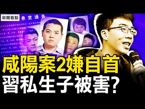 2疑犯已經自首,習私生子被害?咸陽案疑團重重,主嫌大有來頭;觀眾互動:孫準浩與豫章書院【新聞看點 李沐陽9.14】