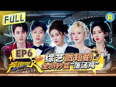 Keep Running13 EP6：Filming the Variety Show Mini-Drama Now! #bailu #Yuqi #AdamFan #aoruipeng #ziyi