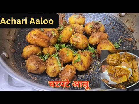 ढाबा स्टाइल चटपटे अचारी आलू | बिना प्याज़ लहसुन | 10 मिनट में तैयार #aaloosabji 