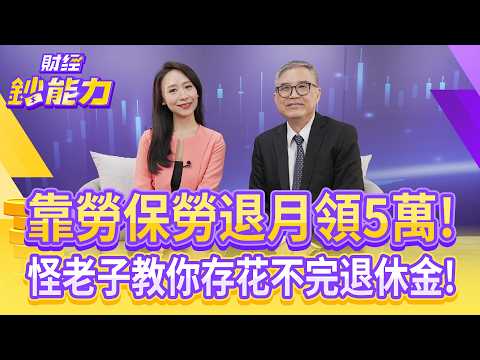 【退休必看】勞保改65歲領虧大了？想提前領退休金這樣做！【#財經鈔能力】｜20251103 趙慶翔 ft.怪老子 #勞保 #勞退 #勞退自提 #0050 #ETF #退休金 @tvbsmoney​