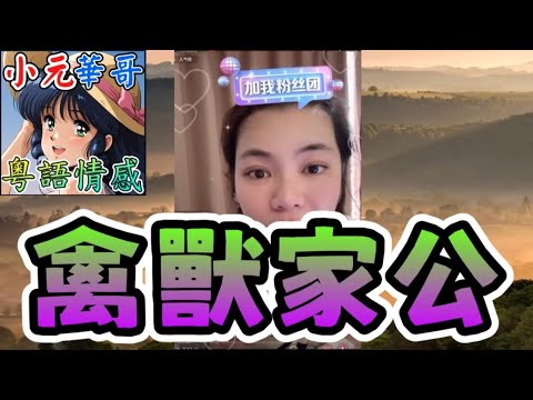 家公太咸濕😱 見靚女亂伸狼爪⁉️ 父親竟辯解「是她自己坐過來」！🌪️#小元姐姐 #滾動留言版 #小元最新直播 #廣東話 #粵語情感9 3 NO ABC YC