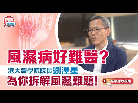 肥胡醫聊｜風濕病好難醫？港大醫學院院長劉澤星拆解風濕難題，一定要看！| 嘉賓主持：胡定旭
