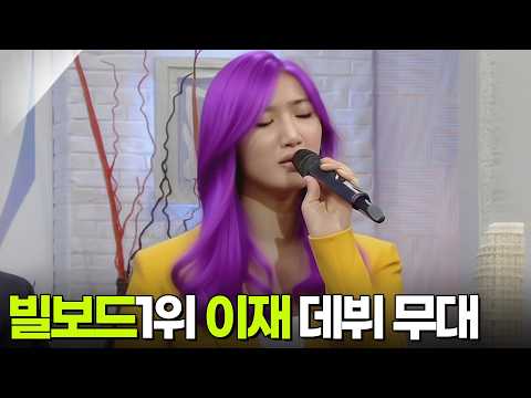 이재 EJAE, 케데몬 OST "골든"으로 빌보드 1위! 데뷔 첫방송 출연 #kpopdemonhunters [여유만만] KBS 110123방송