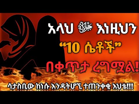 አንዲት ሴት ከፈፀመቻቸው የአላህን እርግማን የሚያከናንቧት 10 አደገኛ ተግባራት / Allah has cursed women who do these 10 things