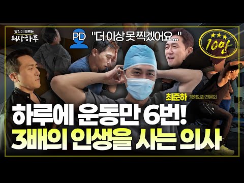 의사 "하루가 너무 짧다" VS 피디 "하루가 너무 길다" '갓생 의사' 24시간 추적 관찰기ㅣ최준하 정형외과 전문의 [의사하루]