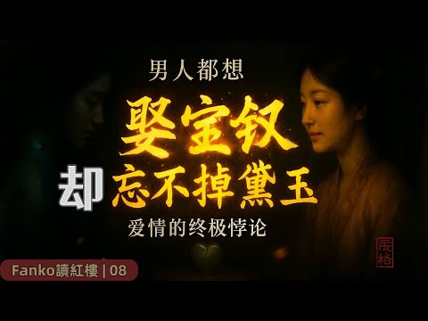 【萬字精讀】《紅樓夢》08：黛玉與寶釵，到底該怎麼選？曹雪芹用一場夢給出答案：深度解讀《紅樓夢》太虛幻境的女性命運密碼