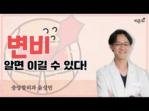 [항외과 LIVE] '변비 알면 이길 수 있다‘ (중앙항외과 윤상민)