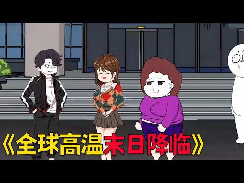 全球高温末日降临，河流干涸动植物枯死，我重生回到末世十天前，花费几百万打造冷库！#穿越 #動漫 #沙雕剧情 #搞笑 #funny