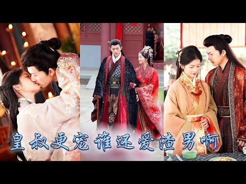 【完整版结局】前世她眼盲心瞎深情錯付,重活一次她收回愛意冷笑着將渣男拱手相讓,轉身撲進那個護她至死的傲嬌皇叔懷裡,同他達成搶婚交易後聯手復仇,讓渣男繼妹血債血償!#古装言情 #重生复仇