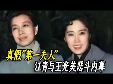 真假”第一夫人”:江青与王光美恶斗内幕