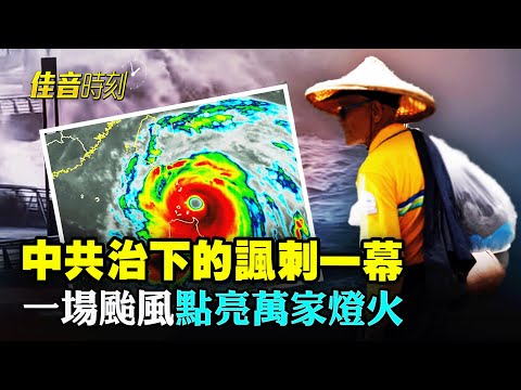 「風王」登陸廣東 高樓搖晃 海水倒灌；盤點颱風侵襲時 中共治理下的奇葩事；習訪問新疆 兩軍頭缺席 馬興瑞未跟隨｜#佳音時刻