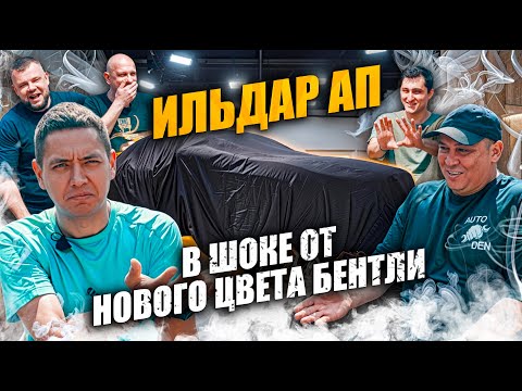 ИЛЬДАР АП в шоке от НОВОГО ЦВЕТА БЕНТЛИ