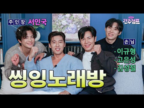 남자들끼리 노래방가면 이렇게 논다 | 간주점프 EP.03-2 | 서인국, 이규형, 고은성, 김성철