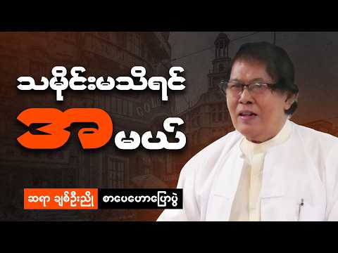 ဆရာ ချစ်ဦးညို ပညာသာ ကန်းကွယ်ရင်...... စာပေဟောပြောပွဲ