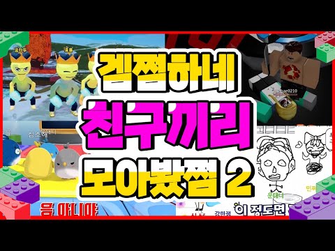 친구끼리 게임한 겜쩜하네 모아봤쩜2 금칙어 희생게임 패더파티 얼음땡