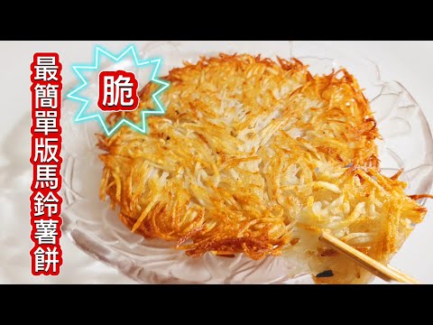 [馬鈴薯餅]只要兩顆馬鈴薯❗️不用麵粉❗️不用雞蛋❗️出脆脆餅比肉魚還好吃