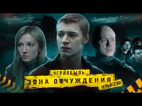 Большой пересказ "Чернобыль: Зона отчуждения" 1 сезон