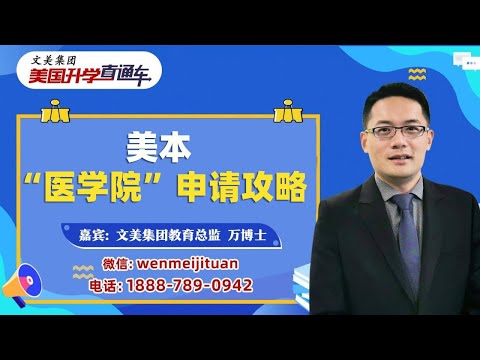 美国大学申请规划 | 美本“医学院”申请攻略 从Pre-Med到执照医生 华人家庭如何规划美国医学之路？《美国升学直通车》20250423