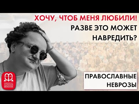 Неудовлетворенные потребности. Куда они могут нас привести? Психолог Марина Филоник.