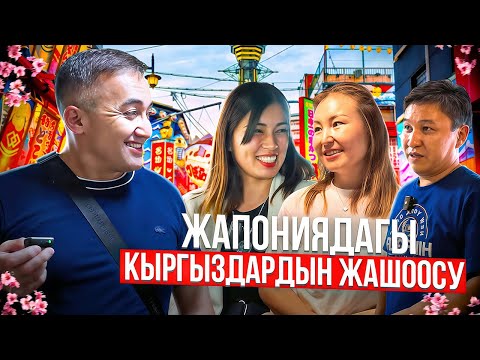 Жапониядагы кыргыздардын жашоосу.