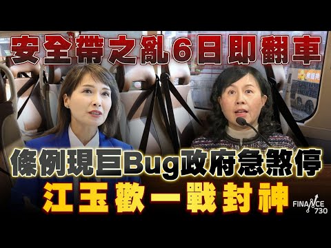 巴士安全帶之亂6日即翻車！條例現巨Bug政府急煞停 江玉歡一戰封神！盤點4大未解矛盾