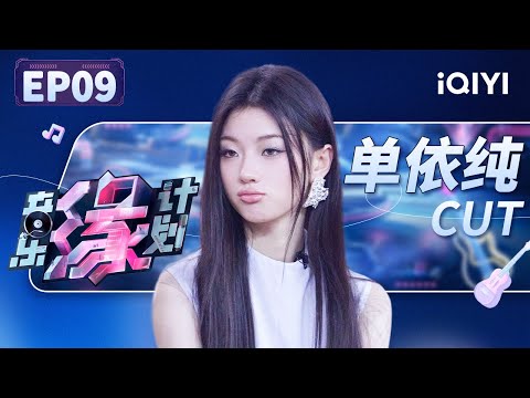 【只看TA】单依纯魅力发散的“烦恼” 是？《落笔成书》结尾唱的昆曲原来是单妈妈的主意 | 音乐缘计划 EP9 | Melody Journey | iQIYI综艺