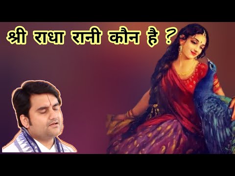श्री राधा रानी का अवतरण , अद्भुत प्रसंग #राधाकृष्ण #radha